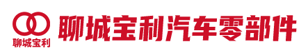 聊城寶利汽車(chē)零部件有限公司